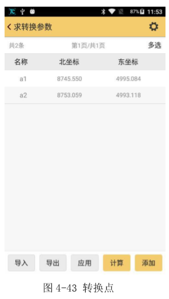 工程之星5.0转换参数（四参数、七参数）