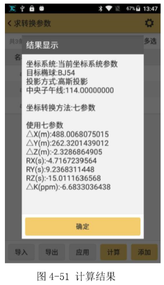 工程之星5.0转换参数（四参数、七参数）