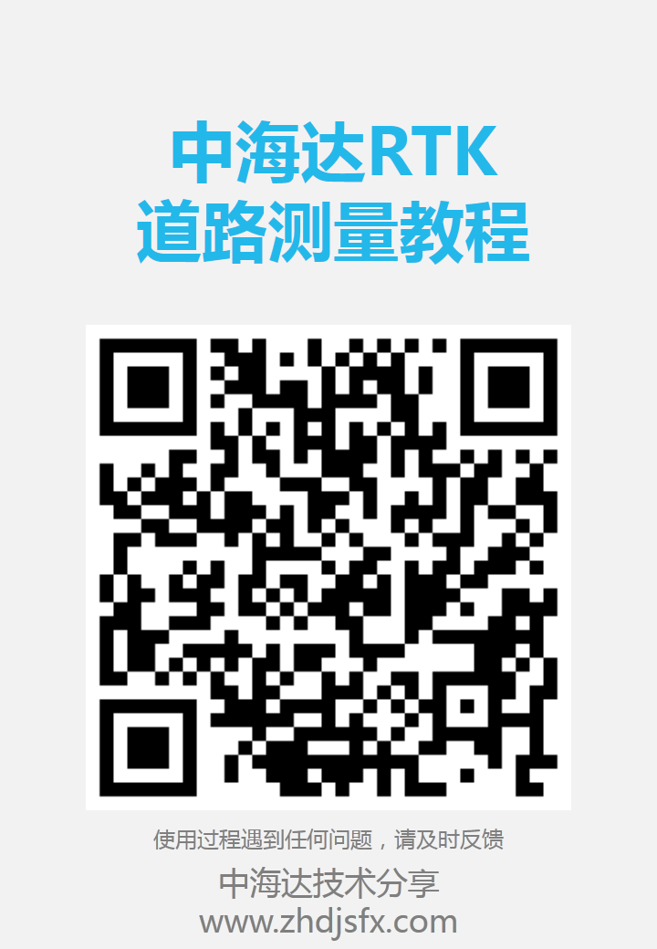 【道路测量_详细教程】 中海达RTK道路测量教程