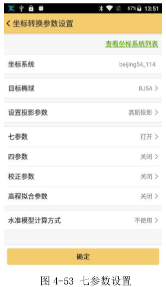 工程之星5.0转换参数（四参数、七参数）