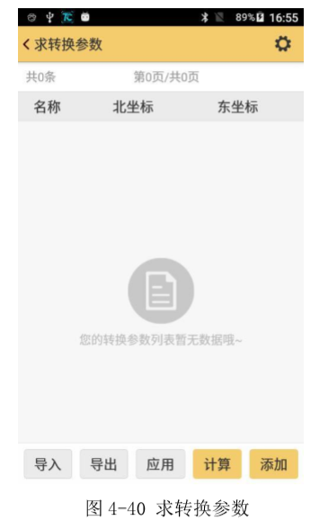 工程之星5.0转换参数（四参数、七参数）