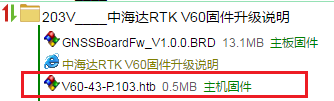 【主机升级维护】达RTK V60固件升级说明