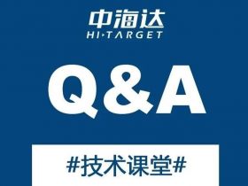 18年4月～中海达RTK常见问题