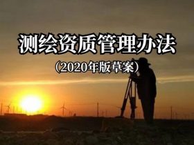 最新 | 2020年版测绘资质管理办法（草案）解读