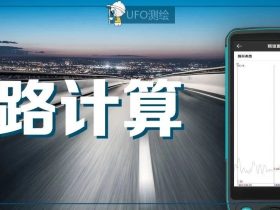 怎样用UFOpad进行竖曲线道路计算？