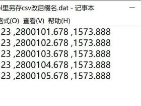 坐标数据.dat文件制作方法教程