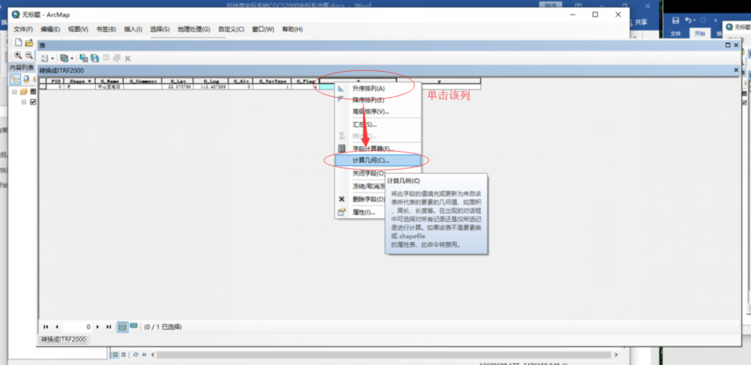 经纬度WGS84地理坐标系转换成CGCS2000坐标系步骤