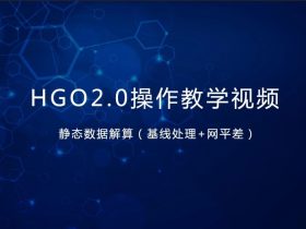 中海达HGO2.0操作视频(一)静态数据解算: 基线处理+网平差