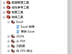 如何利用ArcGIS模型构建器批量将shp转为excel表格？