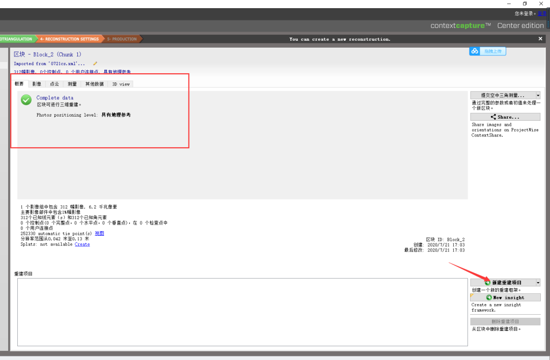 PhotoScan空三成果导入ContextCapture建模教程